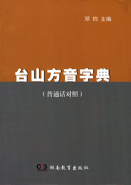 TAISHANESE DICTIONARY 台山方音字典 — DENG JUN 鄧鈞 - Jet Age Books